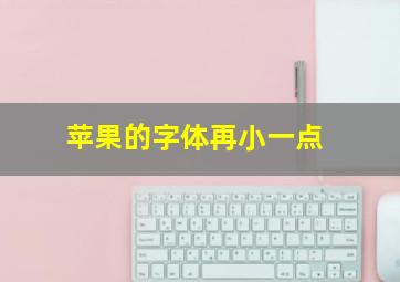 苹果的字体再小一点