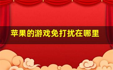 苹果的游戏免打扰在哪里