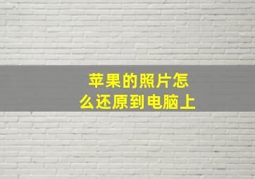 苹果的照片怎么还原到电脑上