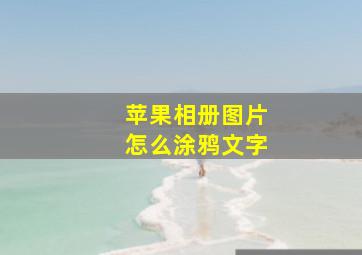 苹果相册图片怎么涂鸦文字