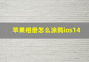 苹果相册怎么涂鸦ios14