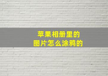 苹果相册里的图片怎么涂鸦的