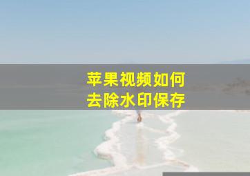 苹果视频如何去除水印保存