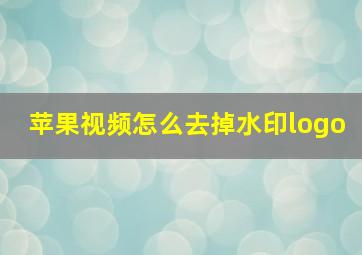 苹果视频怎么去掉水印logo