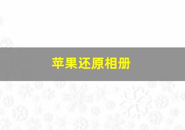 苹果还原相册