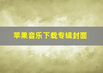 苹果音乐下载专辑封面