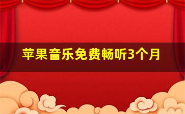 苹果音乐免费畅听3个月