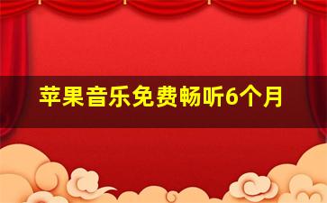 苹果音乐免费畅听6个月