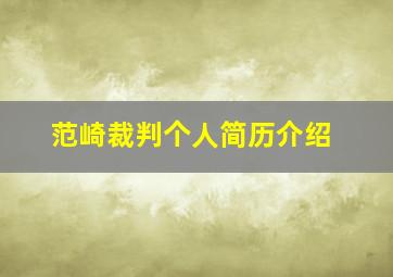 范崎裁判个人简历介绍