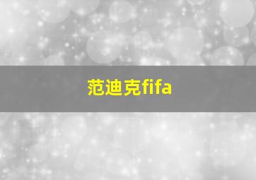 范迪克fifa