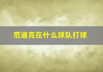 范迪克在什么球队打球