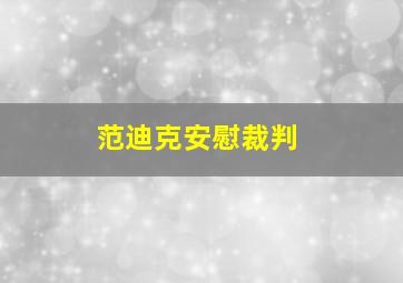 范迪克安慰裁判