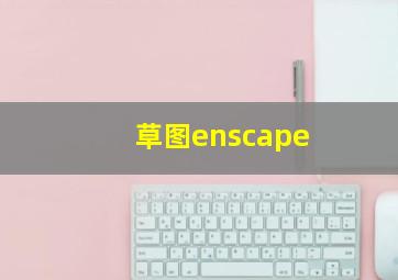 草图enscape