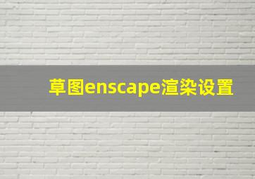 草图enscape渲染设置