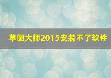 草图大师2015安装不了软件