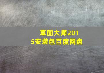 草图大师2015安装包百度网盘