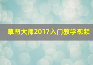 草图大师2017入门教学视频