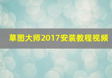 草图大师2017安装教程视频