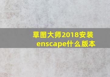 草图大师2018安装enscape什么版本