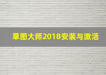 草图大师2018安装与激活