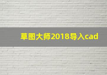 草图大师2018导入cad