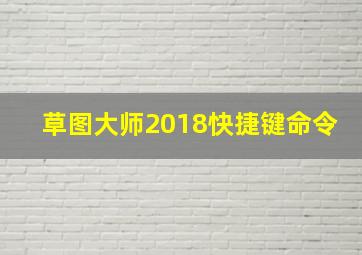 草图大师2018快捷键命令