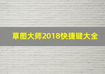 草图大师2018快捷键大全