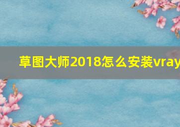 草图大师2018怎么安装vray