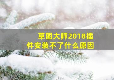 草图大师2018插件安装不了什么原因