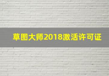 草图大师2018激活许可证