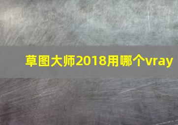 草图大师2018用哪个vray