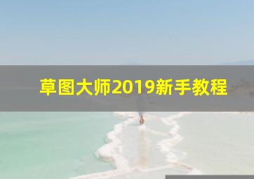 草图大师2019新手教程