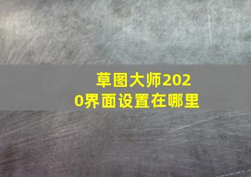 草图大师2020界面设置在哪里