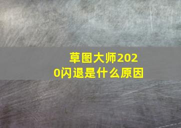 草图大师2020闪退是什么原因