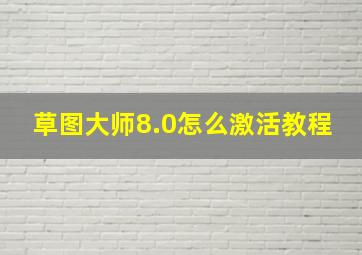 草图大师8.0怎么激活教程