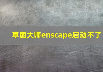 草图大师enscape启动不了