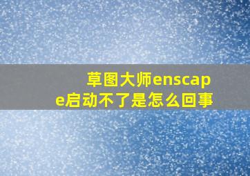 草图大师enscape启动不了是怎么回事