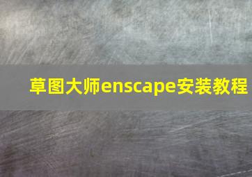 草图大师enscape安装教程