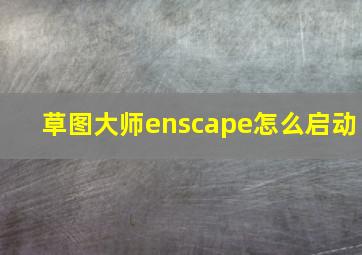 草图大师enscape怎么启动