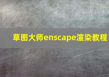 草图大师enscape渲染教程