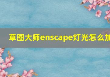 草图大师enscape灯光怎么加