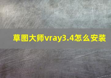 草图大师vray3.4怎么安装