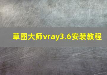 草图大师vray3.6安装教程