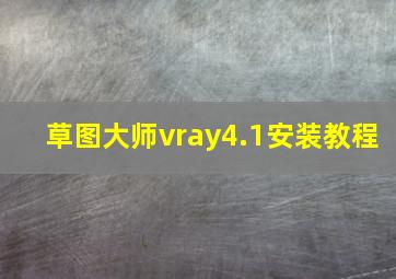 草图大师vray4.1安装教程