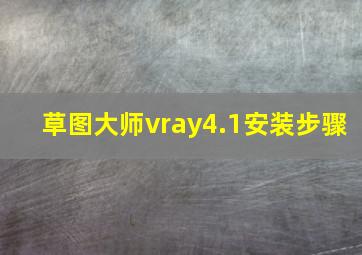 草图大师vray4.1安装步骤