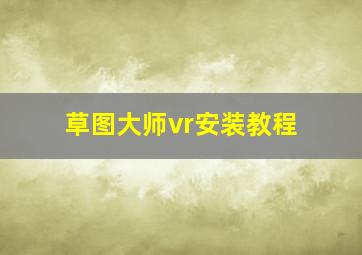 草图大师vr安装教程