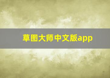 草图大师中文版app