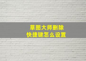 草图大师删除快捷键怎么设置