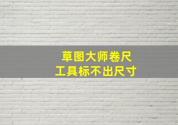 草图大师卷尺工具标不出尺寸