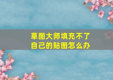 草图大师填充不了自己的贴图怎么办